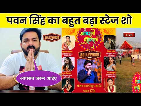 Pawan Singh New Stage Show | Shravasti Mahotsav 2024 | Pawan Singh in Shravasti Mahotsav