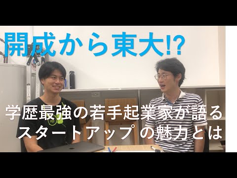 【役員紹介】開成から東大！？若き起業家が語るスタートアップ の魅力とは？？