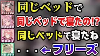 holoXメンバーの寝相から話が広がり、バトルが勃発する一同ｗｗｗ【ホロライブ6期生/博衣こより/鷹嶺ルイ/沙花叉クロヱ/風真いろは/切り抜き】