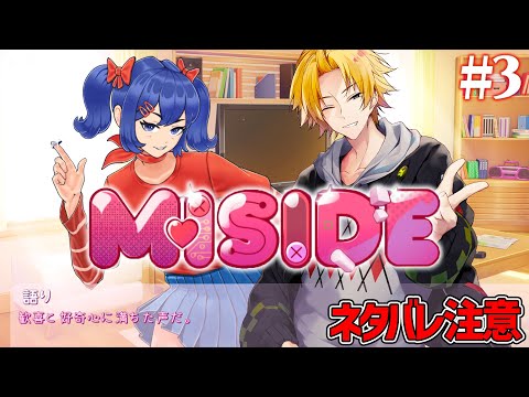 #3【 MiSide：ミサイド 】 僕は好奇心のままに扉を開いた。そこには、晴れ渡る青空のような鮮やかな色の髪をした美少女が佇んでいた。 【 ミサイド / にじさんじ / 神田笑一 】