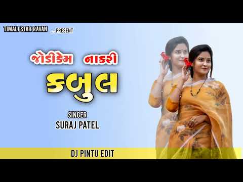 જોડી કેમ ના🎧 કરી કબુલ Suraj Patel  || juni Timli Brand🔥 Remix song | Timli song | 2025 ❤️#surajpatel