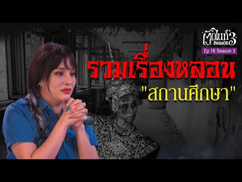 "หุ่นนางรำ" อาถรรพ์ ณ ห้องนาฏศิลป์ [ EP.16 ] ตุ๊ดไนท์ #สาบานว่ารายการผี