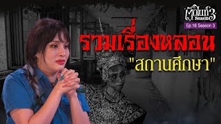 "หุ่นนางรำ" อาถรรพ์ ณ ห้องนาฏศิลป์ [ EP.16 ] ตุ๊ดไนท์ #สาบานว่ารายการผี