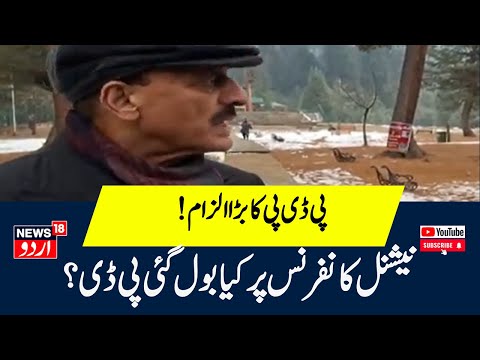 Kupwara News: نیشنل کانفرنس پر کیا بول گئی پی ڈی ؟ | National Conference | News18 Urdu