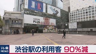 緊急事態宣言後の渋谷駅 利用90％減