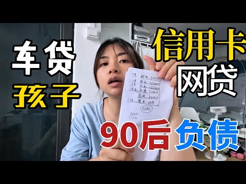 90后负债，车贷，网贷，孩子，信用卡，怎么还