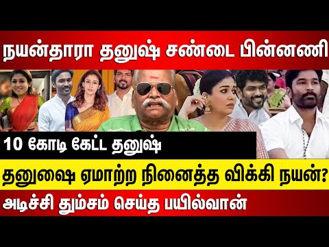 நயன்தாரா தனுஷ் சண்டை பின்னணி, தனுஷை ஏமாற்ற நினைத்த விக்கி நயன்?10 கோடி கேட்ட தனுஷ்