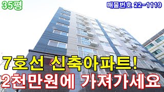 부천신축아파트 35평 7호선 까치울역세권+초대형 거실+안방같은 큰방3개+호텔급 욕실2개+주차 100%+최고급 옵션+2천만원에 그냥 가져가세요