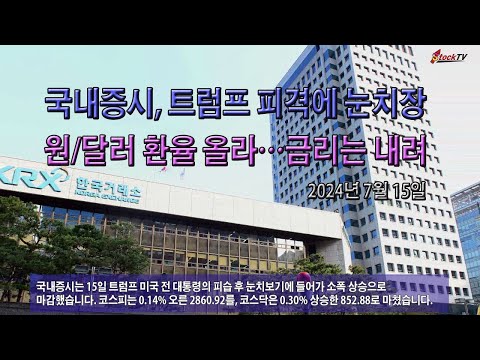 국내증시, 트럼프 피격에 눈치장. 원/달러 환율 올라…금리는 내려