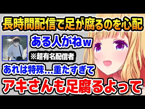 とある超有名配信者からの言葉で長時間配信で「足が腐る」ことを心配するアキロゼ【ホロライブ】