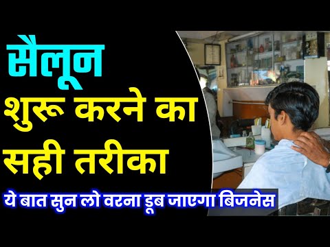 सैलून कैसे शुरू करें । Salon kaise khole । Salon Business plan in hindi। Baal katne ki dukan kaise