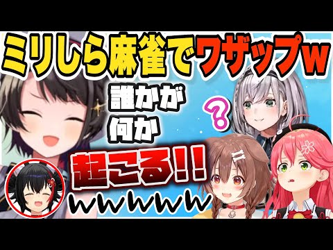 ミリしら麻雀でワザップをかますスバルwww【大空スバル/大神ミオ/戌神ころね/さくらみこ/白銀ノエル/ホロライブ/切り抜き】