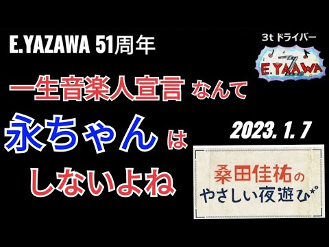 #ラジオ永ちゃん話【桑田佳祐】矢沢さんのNHK観ました★2023年1月7日「やさしい夜遊び」 矢沢永吉51周年★美空ひばりさん特集