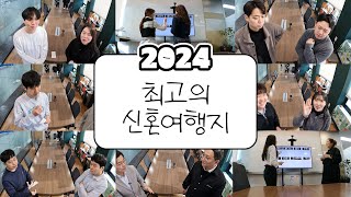 2024년 최고의 신혼여행지...?! 허니문리조트 여행사 직원들의 투표와 선택