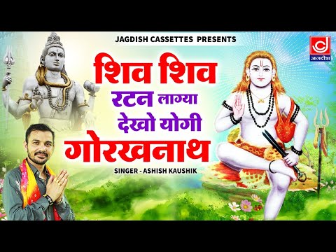 शिव शिव रटन लगया बाबा गोरखनाथ |Shiv Shiv Rattan Lagya Baba Gorakhnath |Ashish Kaushik |Machandernath