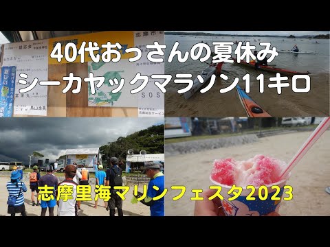 志摩里海マリンフェスタ2023でシーカヤックマラソン鉄人レース11キロチャレンジ！【40代アウトドアサラリーマンの夏休みの1日Vlog】