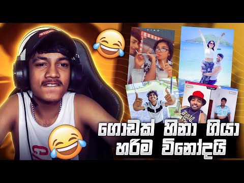 හරිම විනෝදයි ගොඩක් හිනා ගියා 🤣💔 | VIDU