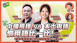 🔴【直播中】老闆叫我開直播之民祖我彥意♥︎ EP42 中國用語 vs 本土母語 慣用語比一比！feat.林亮君、DOYA