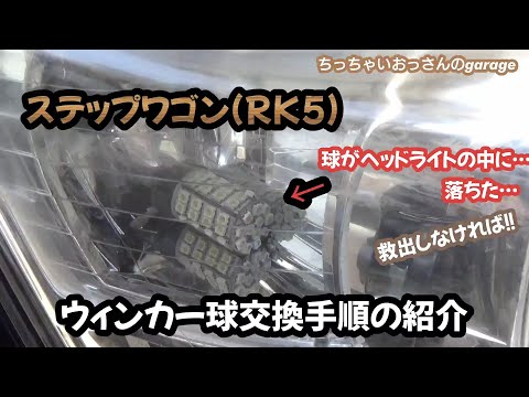 [RK5]ステップワゴンのウィンカー球の交換手順の紹介のはずが球がライトの中に！救出もします