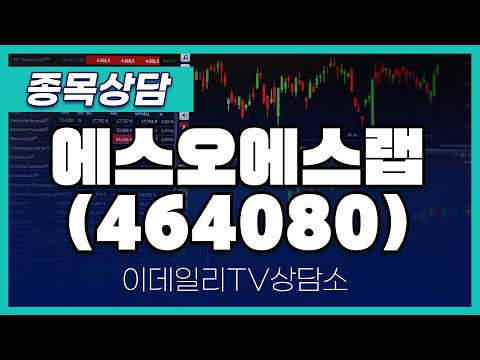 에스오에스랩(464080) - 종목상담 김현구 멘토 (20250115)