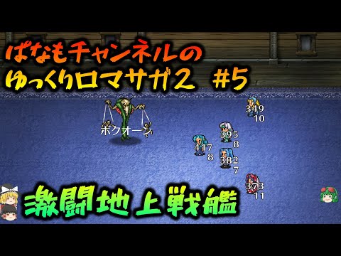 【ロマサガ2リマスター】ゆっくり主の初見ロマサガ２ その５【ゆっくり実況】