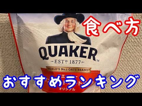 【オートミール】おススメ食べ方ランキング！　これを見たらあなたもオートミーラーです！！