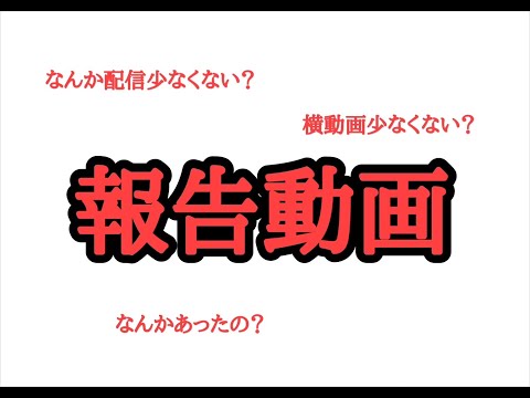 最近配信や横動画が少ない理由お話しします。