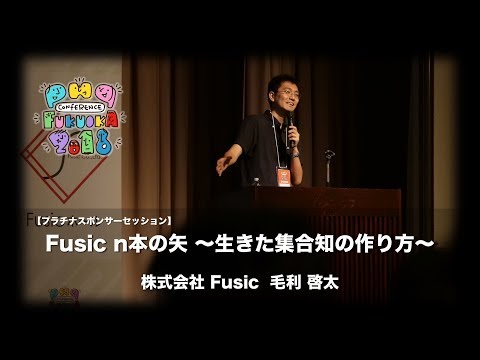 「【プラチナスポンサーセッション】 Fusic n本の矢 〜生きた集合知の作り方〜」　 毛利啓太