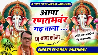 आपा रणतभवंर गढ़ चाला || गणेश चतुर्थी यात्रा सॉन्ग || सियाराम वैष्णव || dj song