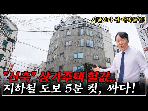 [평생 월세보장] 8층 상가주택 건물값 100%포기, 초역세권 헐값 경매! 노후준비 끝 대박!