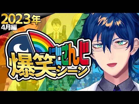 【2023年4月】にじさんじ爆笑シーンまとめ【4月1日～30日】