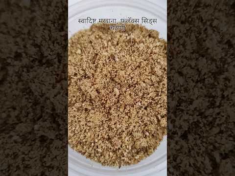 Makhana Flax seeds Chatani l मखाना जवस चटणी