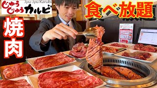 【大食い】深夜に大食いが焼肉食べ放題で限界食いしたら何円分食べられるのか挑戦してみた【じゅうじゅうカルビ】【激熱】【モッパン】大胃王 BigEater Challenge Menu