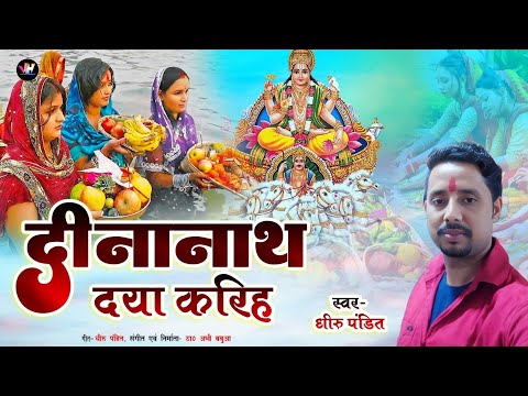 Chhath Geet | दीनानाथ दया करिह  | Dheeru Pandit | Latest Chhath Puja Geet 2024