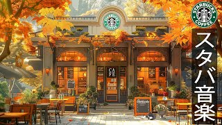 【スタバ 作業用 𝐁𝐆𝐌】優雅なカフェ - FALL MORNING STARBUCKS MUSIC - 秋の心地よい季節をスターバックスの朝の音楽と共に楽しもう-朝、仕事の休憩に優しいジャズ音楽を。