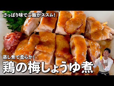 さっぱり味でご飯がススム！蒸し煮で柔らか！鶏の梅しょうゆ煮の作り方