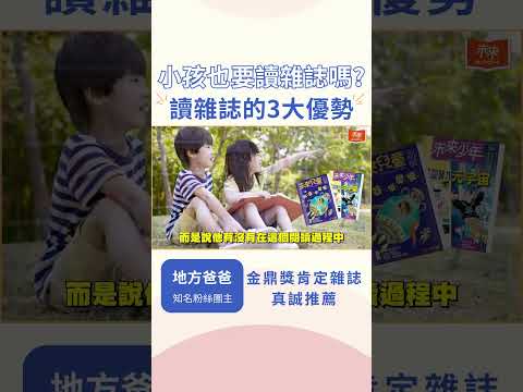 地方爸爸：讀兒童雜誌的三大優勢  #shorts #地方爸爸 #未來兒童 #未來少年 #數位知識庫 #培養閱讀