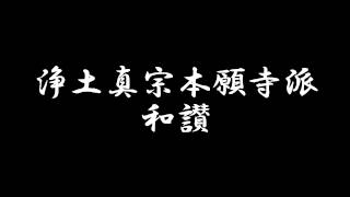 念仏和讃 浄土真宗本願寺派(西本願寺) お経 やや早め聞き流し用