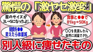 【有益スレ】もはや別人レベル！これやったら激ヤセ激変したってもの教えてww【ガルちゃんとーく】