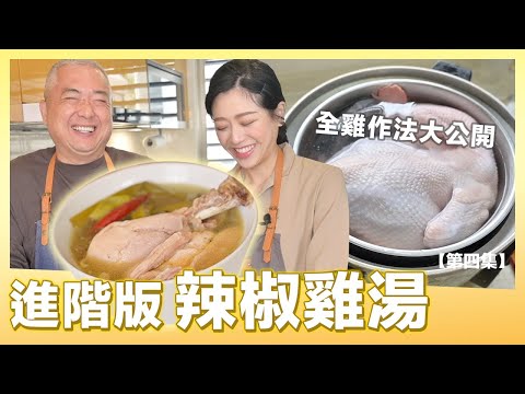 #跟我一起 #宅在家 下廚 入春進補！辣椒雞湯簡單做 ｜ 肚皮廚房