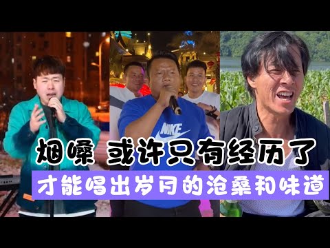 盘点全网烟嗓男歌手：或许只有经历了，才能唱出岁月的沧桑和味道