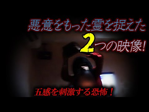 【心霊動画】五感を刺激する恐怖！悪意をもった姿を捉えた２つの映像！