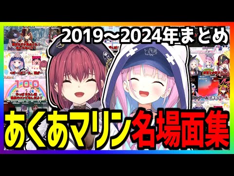 公式親子にまでなったあくあマリンの５年間の名場面集 40選まとめ【湊あくあ/宝鐘マリン/ホロライブ切り抜き】