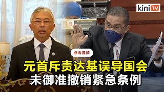 元首证实未御准撤销紧急条例   对部长误导国会深感遗憾