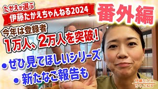 2024年の伊藤たかえちゃんねる再生数ベスト3は？