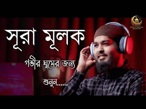 গভীর ঘুম ও প্রশান্তির জন্য সূরা মূলক | হৃদয়কে প্রশান্ত করে দেওয়া তেলাওয়াত ( - Surah Al-Mulk