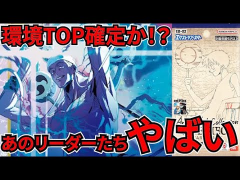 [ワンピースカード]あれが環境TOP確定か！？次は○○の時代！？新カードがやばすぎる！ワンピ最新カードまとめ！