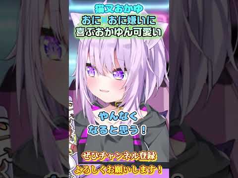 【猫又おかゆ】おに×おに嫌いに喜ぶおかゆん可愛い！【ホロライブ切り抜き/ショート】