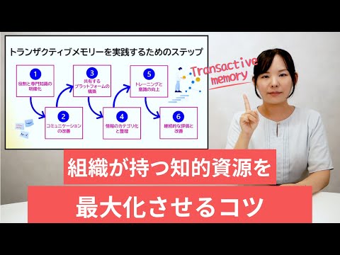 【解説】組織が持つ知的資源を最大化させるコツ～トランザクティブメモリー～