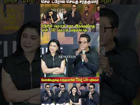 நான் 200 வருஷம் வாழக்கூடாதா.? The Smile Man Press Meet | Sarath Kumar, Thalapathy Vijay | TVK Vijay